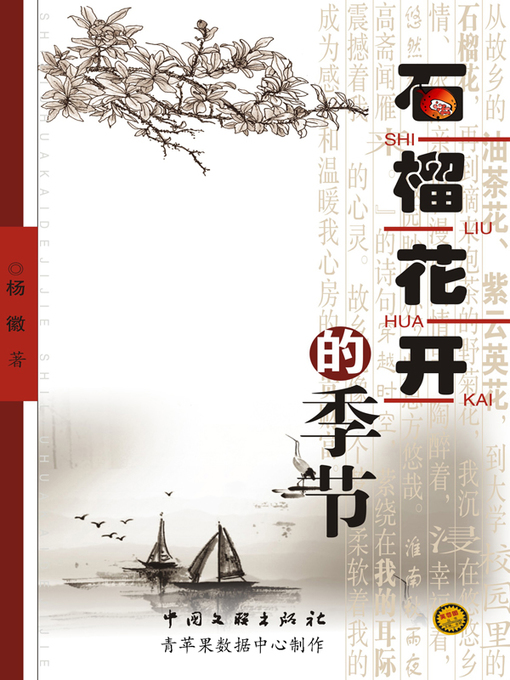 Title details for 石榴花开的季节 by 杨徽 - Available